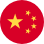 中文